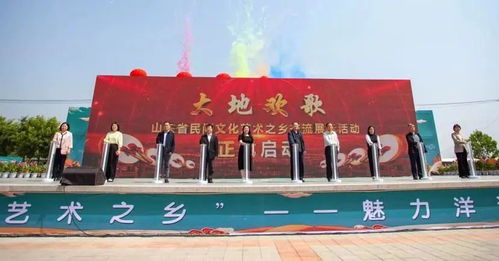 大地欢歌 山东省民间文化艺术之乡交流展示活动盛大启动