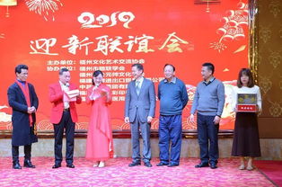 凝心聚力绘华章 福州文化艺术交流协会第三届理事会第四次会员大会暨2019年迎新联谊会圆满举行