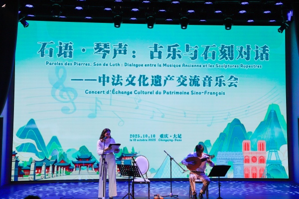 中法文化遗产交流音乐会在大足举行，深化文化艺术交流合作